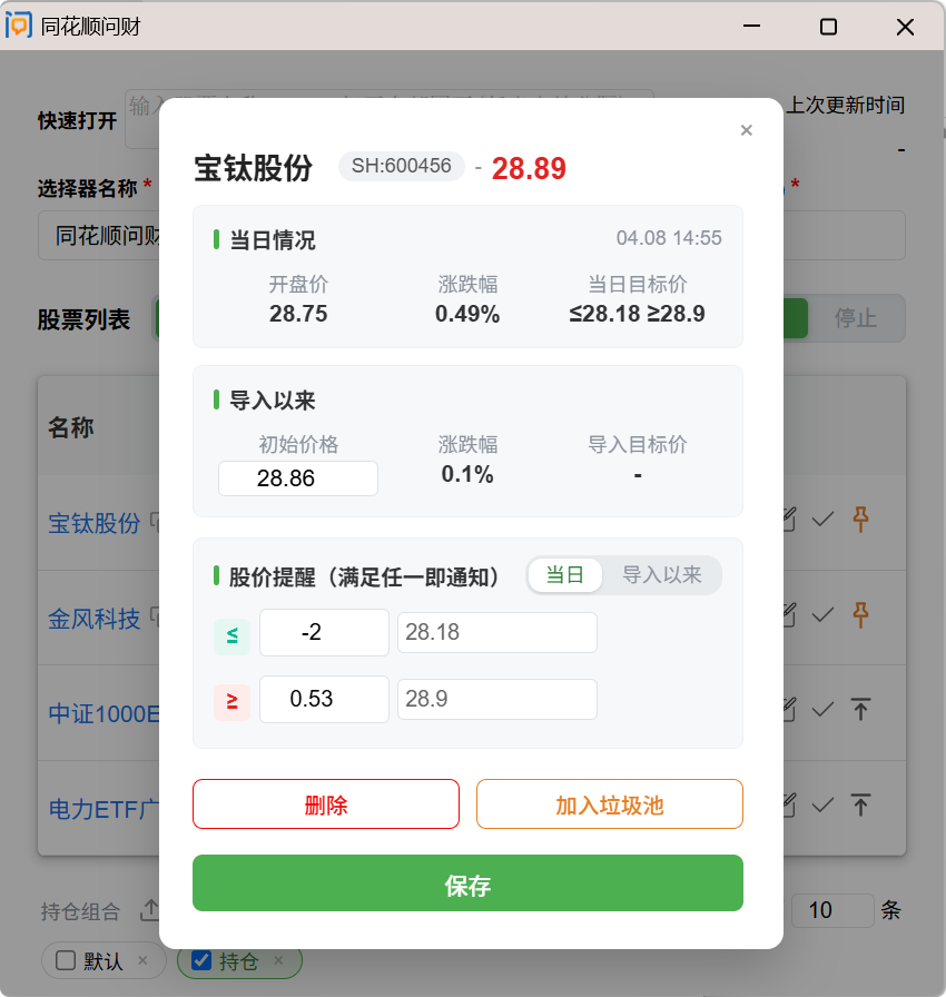 同花顺问财辅助工具的价格提醒配置